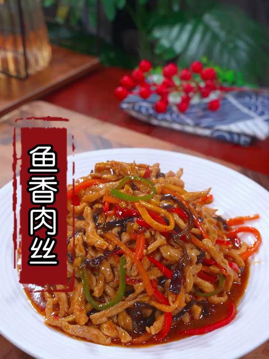过年孩子想吃鱼香肉丝了就和我这样做，酸甜微辣