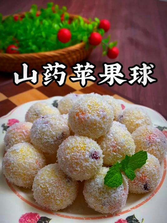 今天给大家分享一个山药丸子的做法