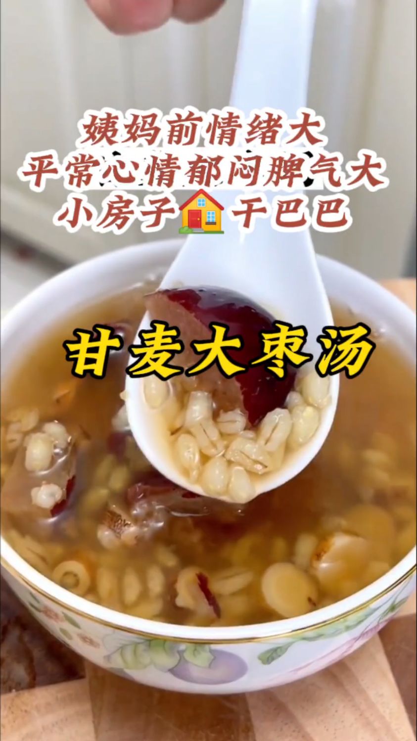 妈妈没有更年期,水水润润——甘麦大枣汤