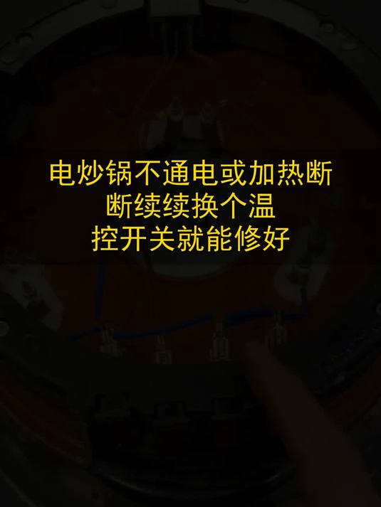 电炒锅不通电或加热断断续续，换个温控开关就能修好#玩出数码新浪潮#