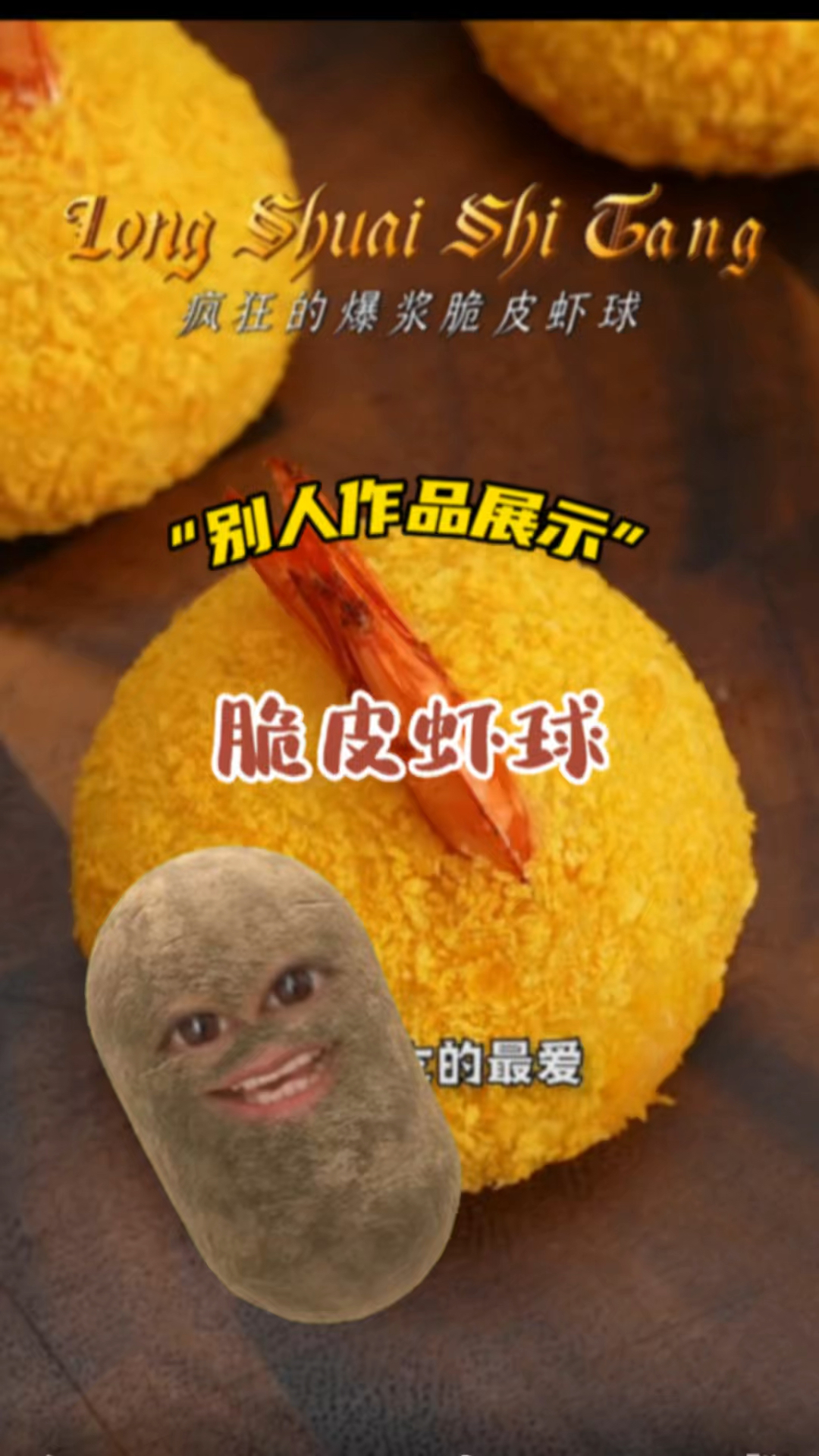 芝士爆浆脆皮土豆虾球,高颜值简单易上手