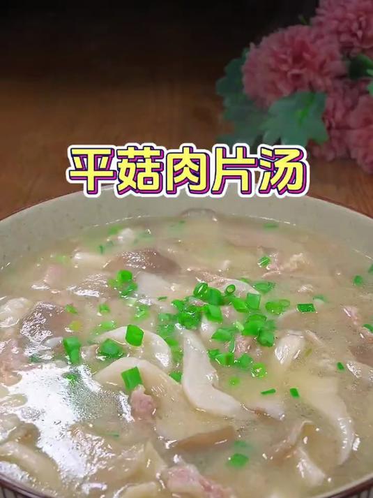 30秒教会你，平菇肉片汤的做法，简单又好吃
