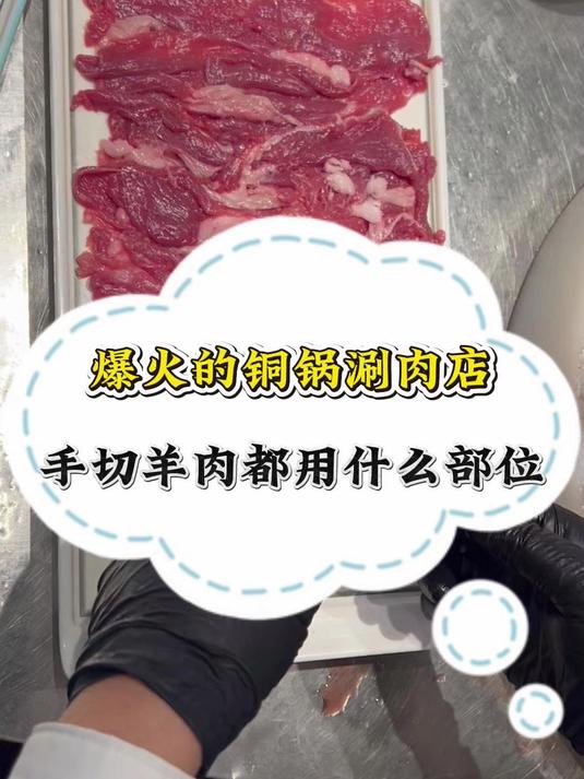 爆火的铜锅涮肉店，手切羊肉都用什么部位