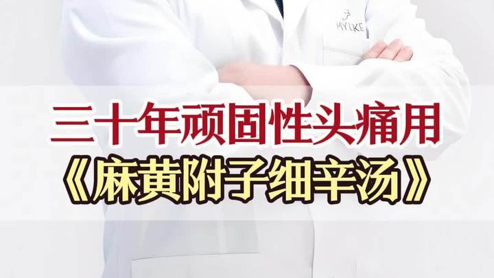 三十年顽固性头痛用《麻黄附子细辛汤》