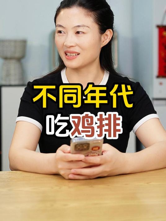 不同年代吃鸡排