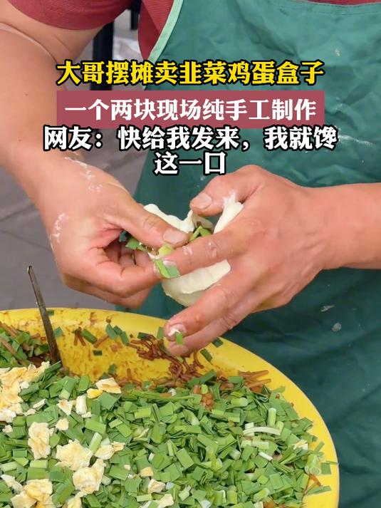 大哥摆摊卖韭菜鸡蛋盒子,一个两块现场纯手工制作