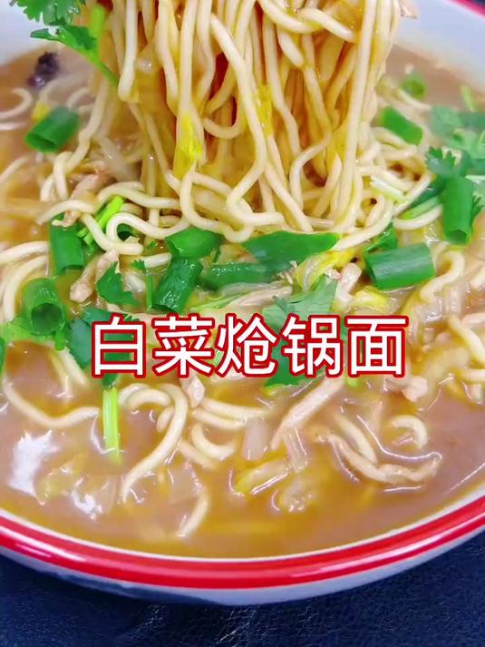 白菜面条这样做好吃美味