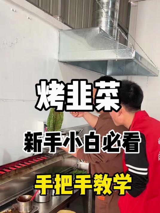 手把手教学 烤韭菜的的超多细节
