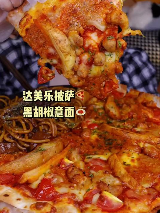 今日份:酱多多披萨 黑胡椒意面