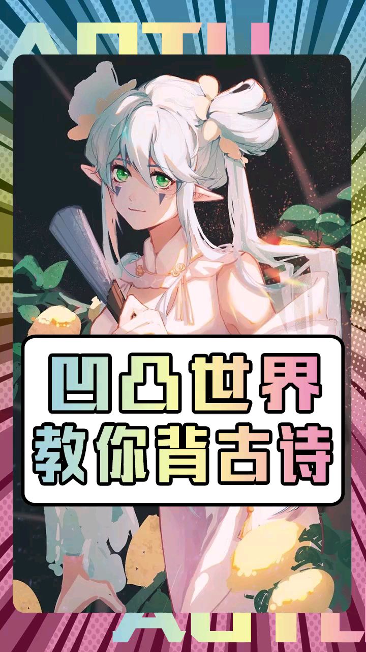 凹凸世界教你背古诗