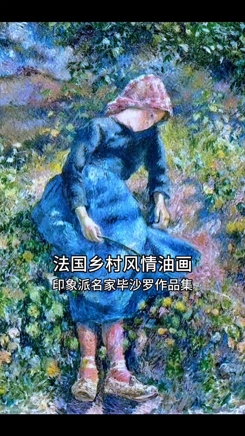 法国乡村风俗油画欣赏——印象派画家毕沙罗专题作品集