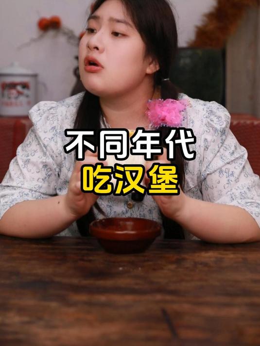 不同年代吃汉堡