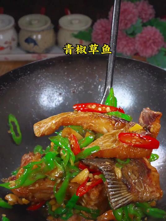 草鱼最佳搭配就是青椒
