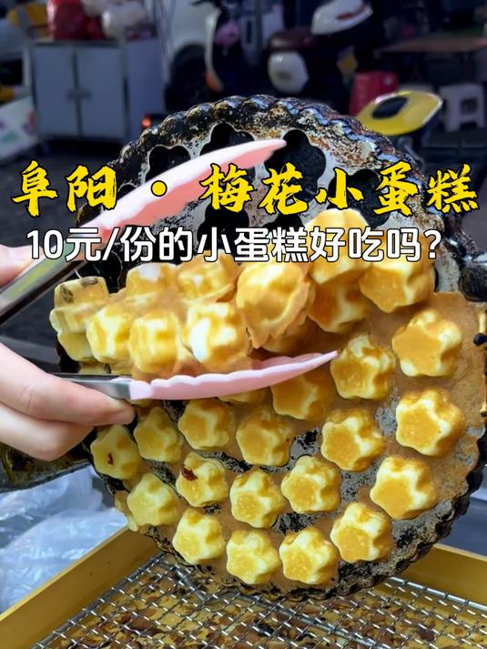 阜阳藏在马路边的梅花小蛋糕,一口回到童年