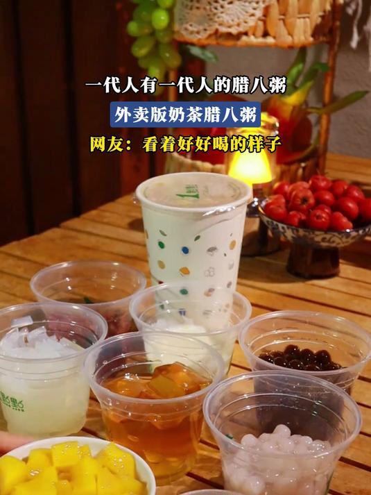 一代人有一代人的腊八粥，外卖版奶茶腊八粥，看着好好喝的样子