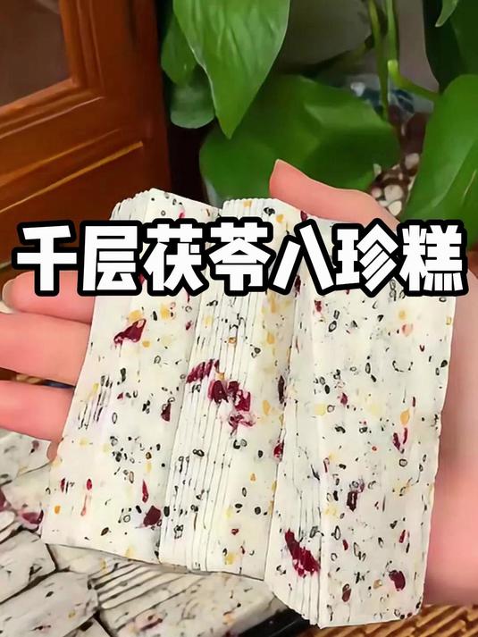 茯苓 + 八珍食材层层叠,软糯微甜,传统配方吃着安心