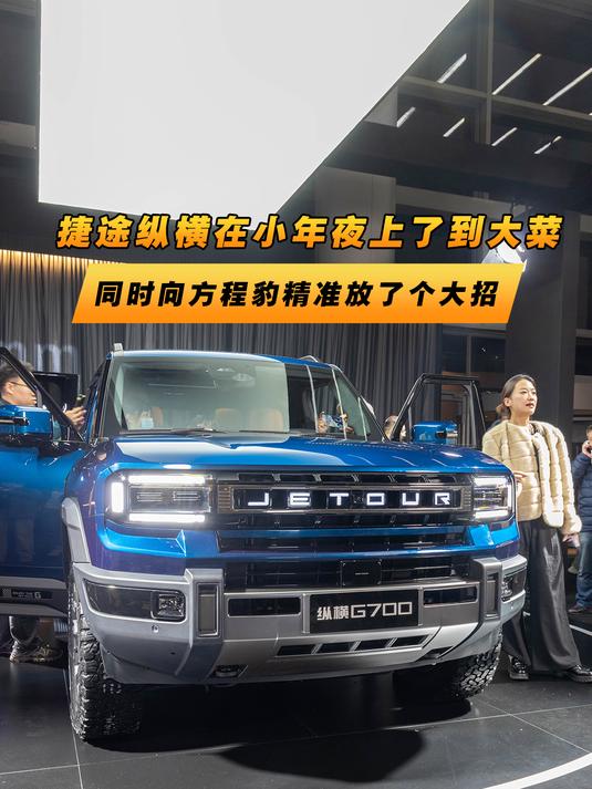 捷途纵横在小年夜上了到大菜 同时向方程豹精准放了个大招