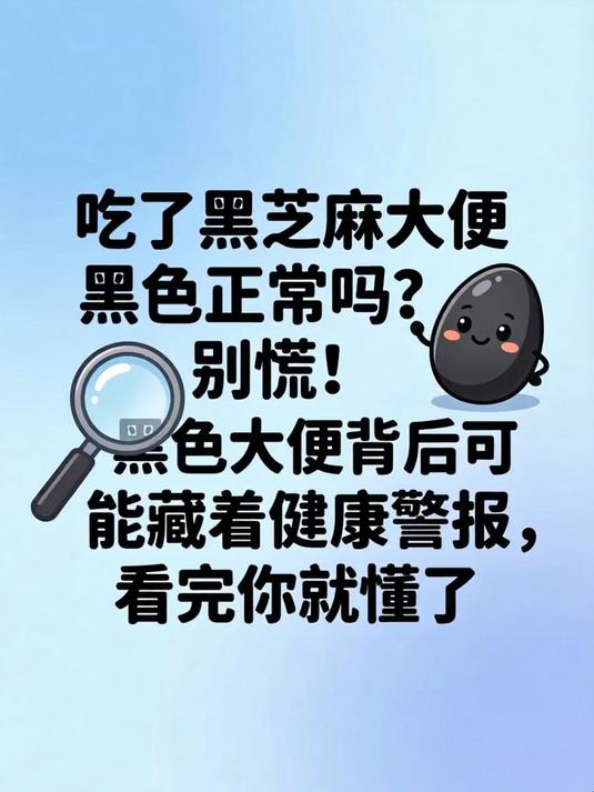 吃了黑芝麻大便黑色正常吗？别慌！黑色大便背后可能藏着健康警报，看完你就懂了