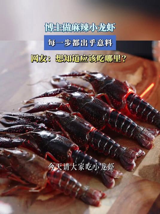 博主做麻辣小龙虾，每一步都出乎意料，网友：想知道应该吃哪里？