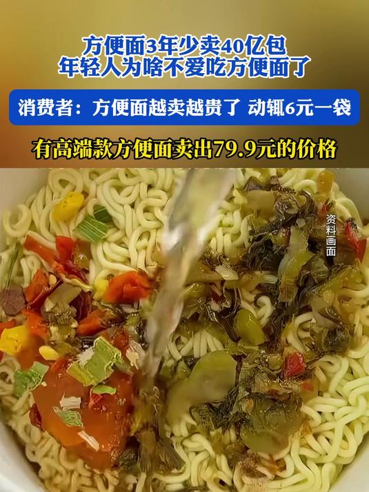 方便面3年少卖40亿包!年轻人为啥不爱吃方便面了,消费者:方便面越卖越贵了,动辄6元一袋,