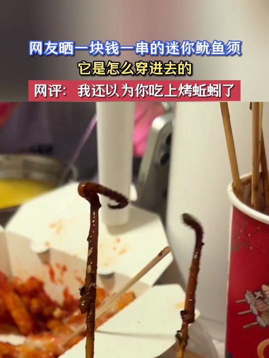 网友晒一块钱一串的迷你鱿鱼须