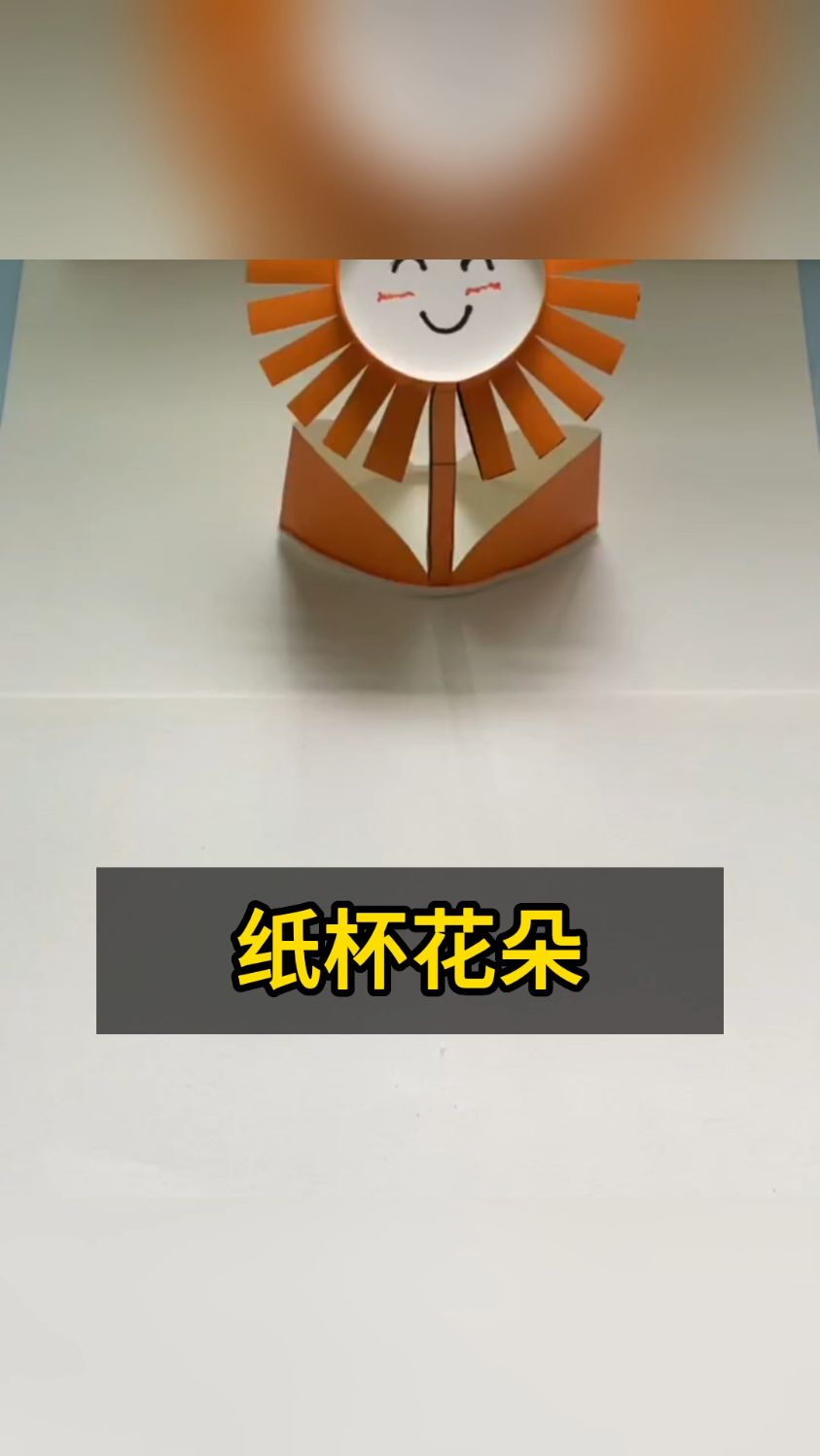 纸杯做的小花朵,简单又可爱 #幼儿园手工 #创意手工 #幼儿园手工