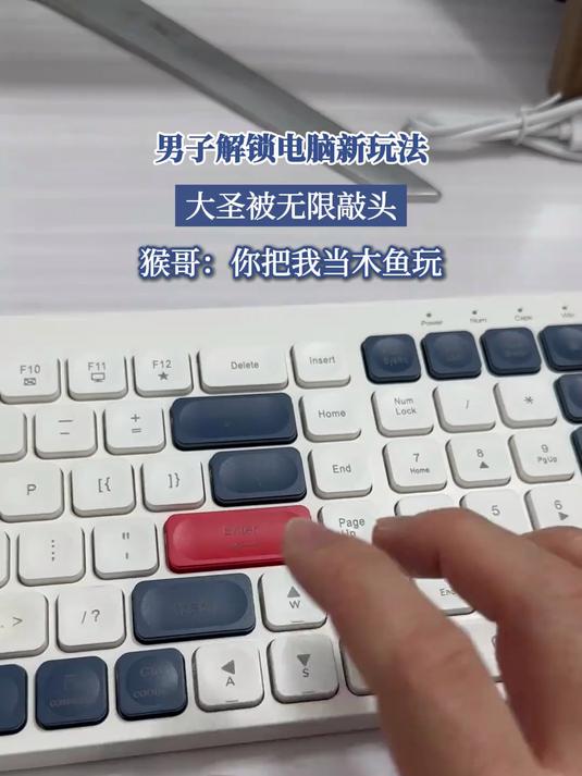 男子解锁电脑新玩法,大圣被无限敲头,猴哥:你把我当木鱼玩