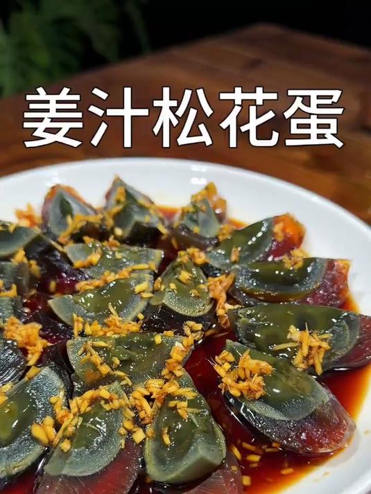 美味下酒的酱汁松花蛋