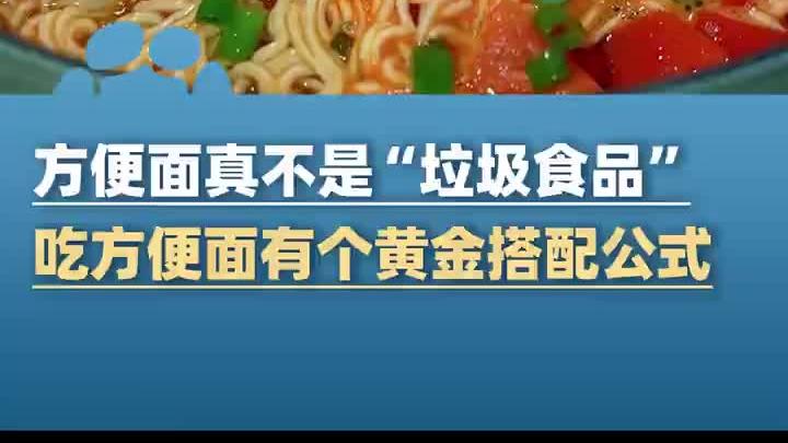 方便面真不是“垃圾食品”!专家:没有垃圾食品 只有垃圾吃法