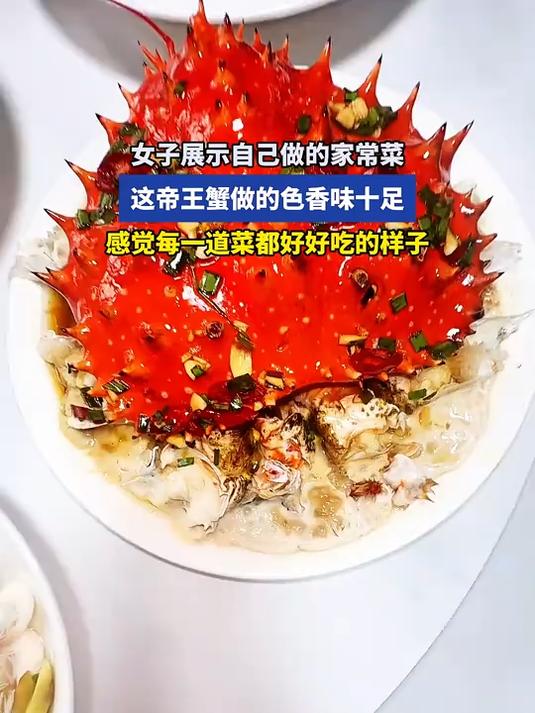女子展示自己做的家常菜,这帝王蟹做的色香味十足,看着都流口水