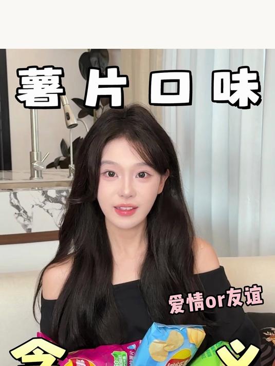 不同口味薯片的含义 薯片含义 薯片