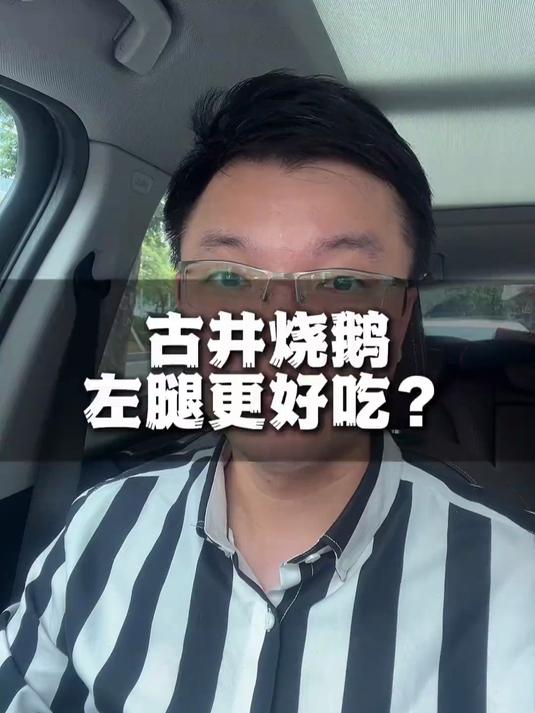 古井烧鹅左髀真的更好吃吗?居然连央妈都这么说?