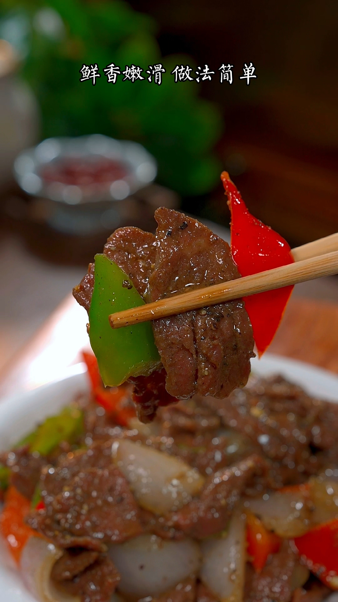 在家就能轻松搞定的黑椒牛肉片,一上桌就抢光了,鲜香滑嫩,孩子特爱吃