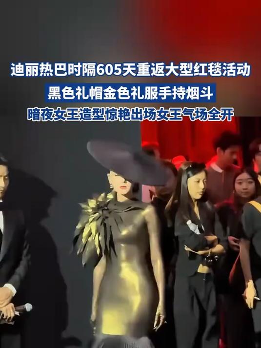 迪丽热巴时隔605天重返大型红毯活动,黑色礼帽金色礼服手持烟斗