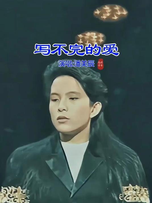 潘美辰《写不完的爱》词曲走心抒情,唯美歌声令人回忆满满!
