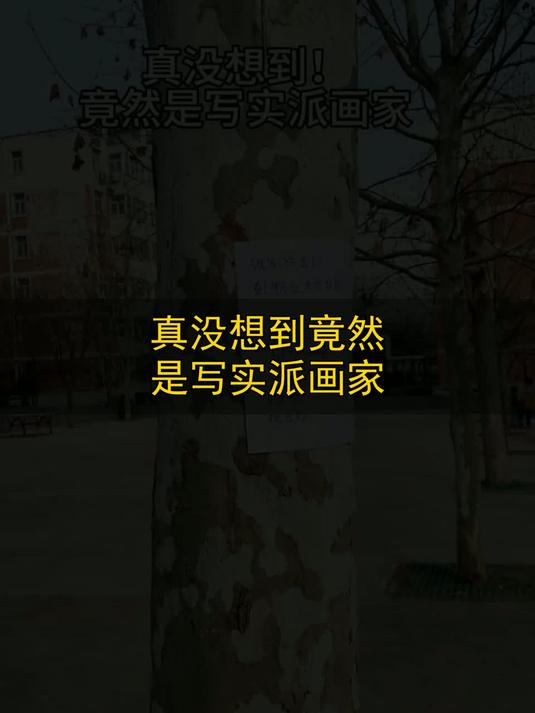 真没想到！竟然是写实派画家