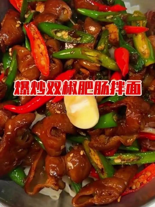 爆炒双椒肥肠拌面,肥肠爱好者的天堂