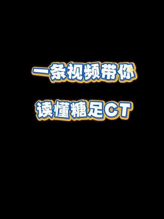 一条视频带你读懂糖足ct,记得收藏点赞
