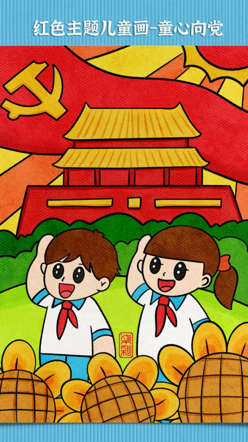 很快就到七一建党节了,今天画一幅红色主题儿童画,喜欢的画起来交作业吧