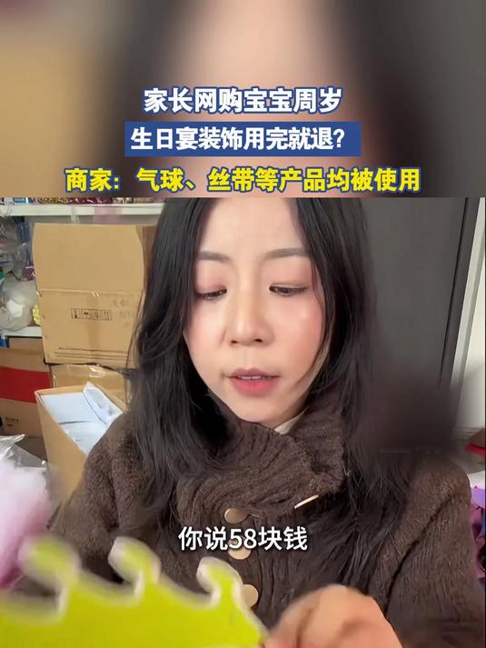 商家称有家长网购宝宝周岁,生日宴装饰用完就退?