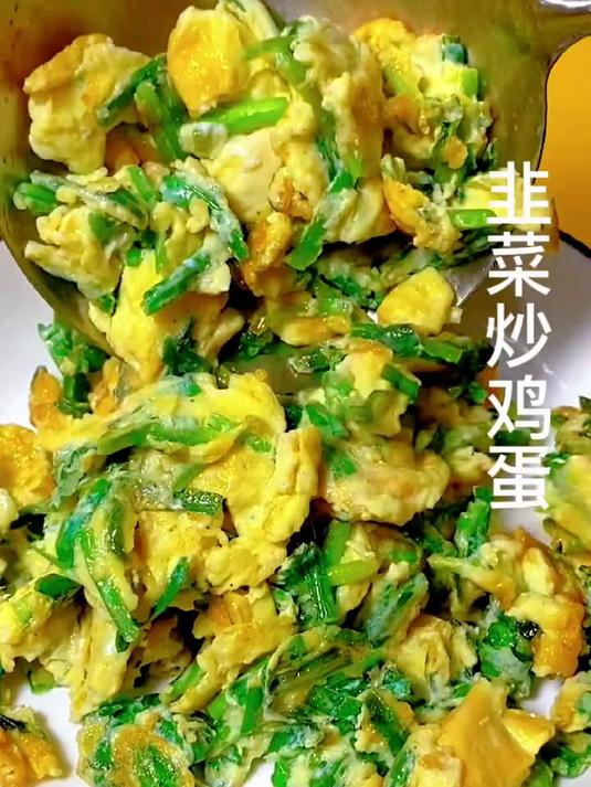 韭菜炒鸡蛋