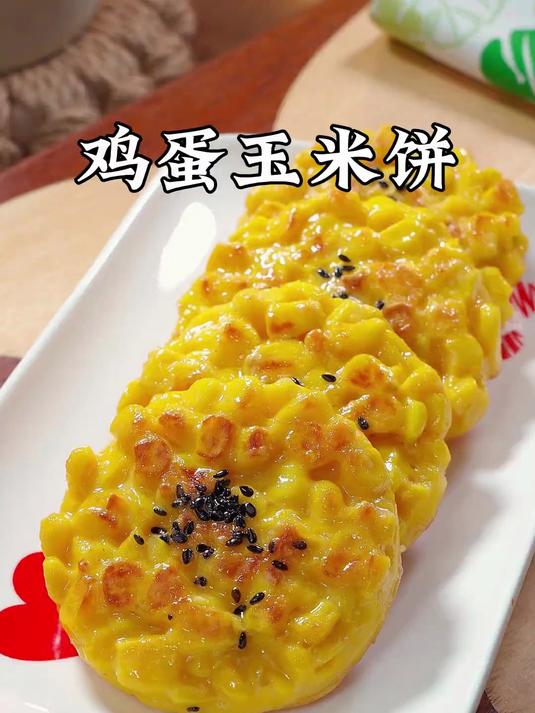 甜滋滋的鸡蛋玉米饼