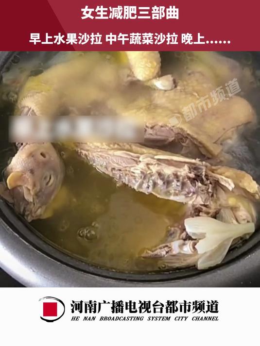 女生减肥三部曲 早上水果沙拉 中午蔬菜沙拉 晚上……网友:吃饱再减肥!