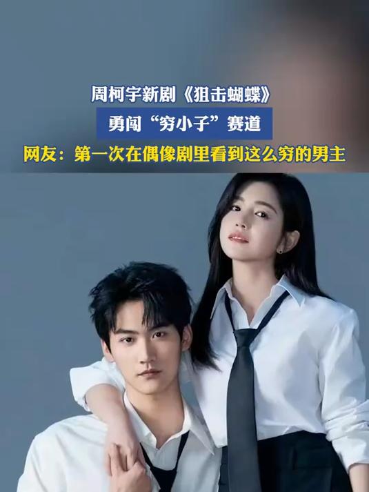 周柯宇新剧《狙击蝴蝶》勇闯“穷小子”赛道