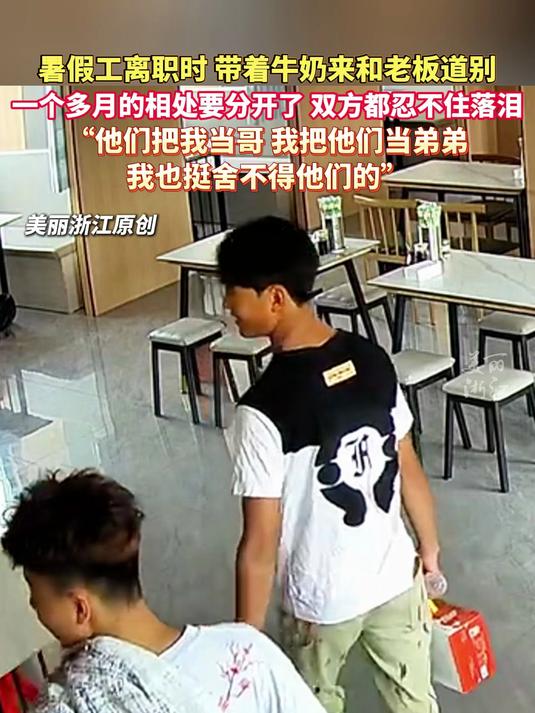 暑假工离职跟老板道别忍不住哭了 老板强忍着情绪不舍送别：我把他们当弟弟。@马诚福新疆大盘鸡