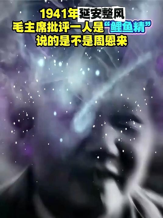 1941年延安整风，毛主席批评一人是“鲤鱼精”，说的是不是周恩来