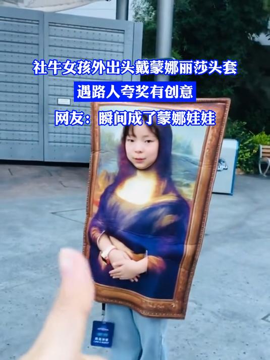 社牛女孩外出头戴蒙娜丽莎头套,遇路人夸奖有创意