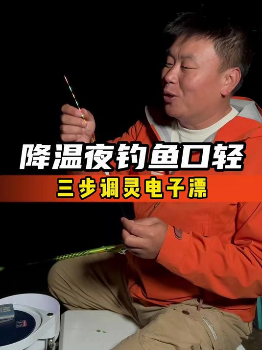 降温夜钓鱼口轻,教你三步调灵电子漂