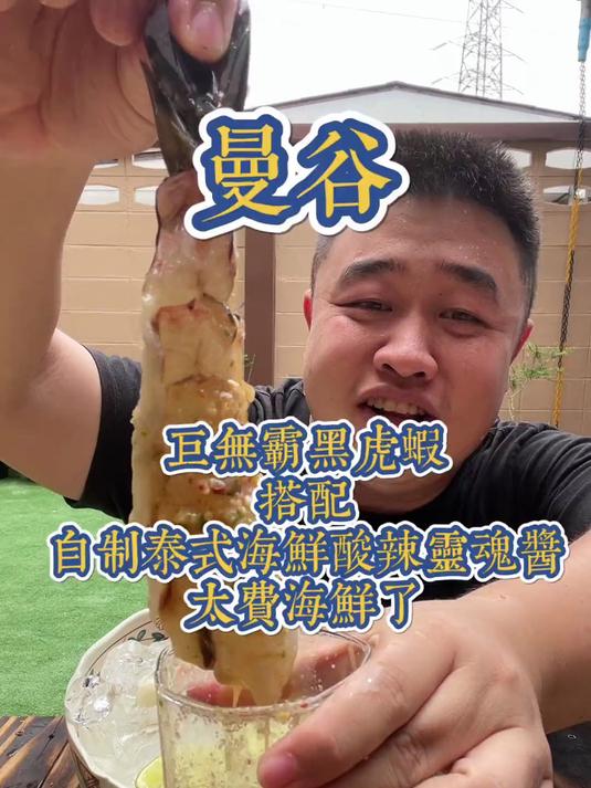 巨无霸黑虎虾刺身搭配自制泰式酸辣灵魂海鲜酱太费海鲜了