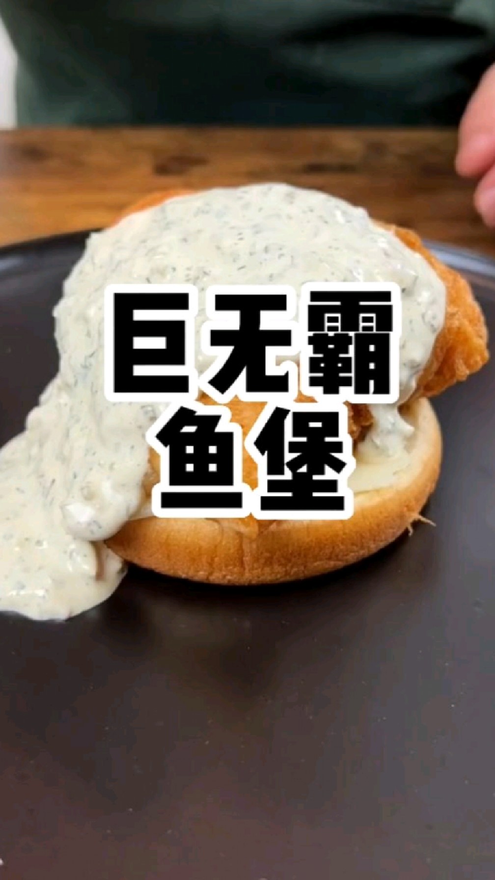 胡子大叔的美食复刻系列:巨无霸鳕鱼堡